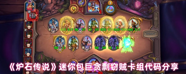《炉石传说》迷你包巨贪剽窃贼卡组代码分享