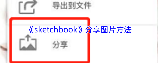 《sketchbook》分享图片方法
