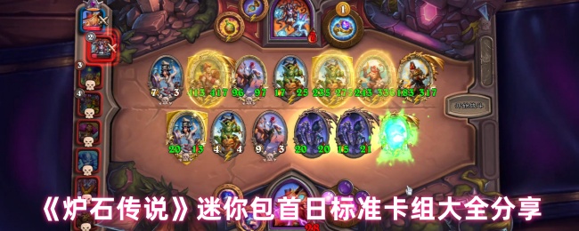 《炉石传说》迷你包首日标准卡组大全分享