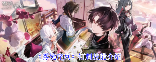《雾境序列》钉刺技能介绍
