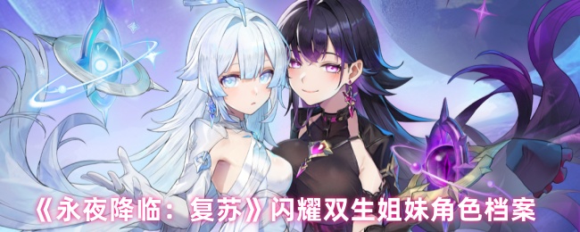 《永夜降临：复苏》闪耀双生姐妹角色档案