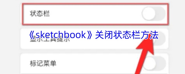 《sketchbook》关闭状态栏方法
