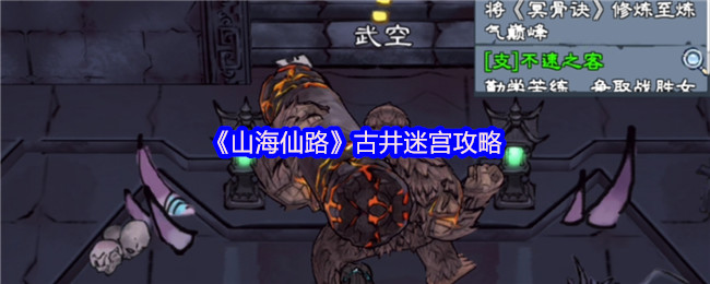 山海仙路古井迷宫攻略
