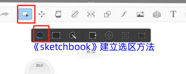 《sketchbook》建立选区方法