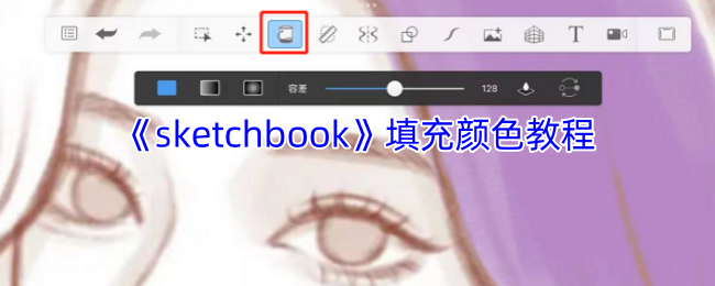 《sketchbook》填充颜色教程
