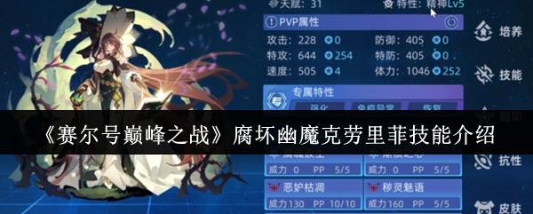 《赛尔号巅峰之战》腐坏幽魔克劳里菲技能介绍