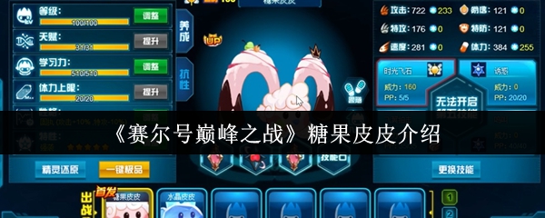 《赛尔号巅峰之战》糖果皮皮介绍