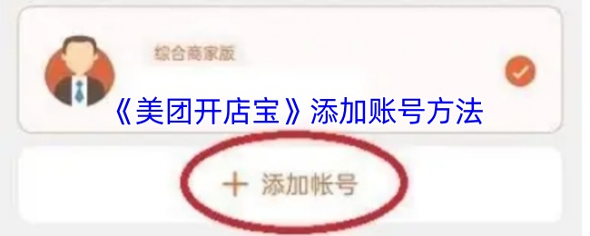 美团开店宝添加账号方法