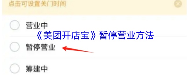 《美团开店宝》暂停营业方法