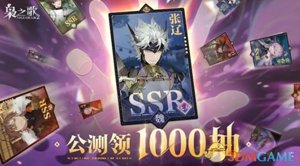 《三国志幻想大陆2：枭之歌》公测福利汇总