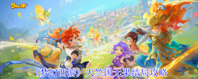 《梦幻西游》天竺国无果结局攻略