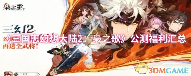 《三国志幻想大陆2：枭之歌》公测福利汇总