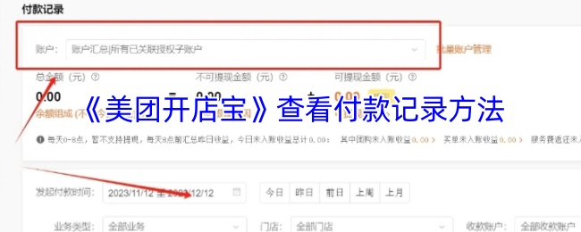 《美团开店宝》查看付款记录方法