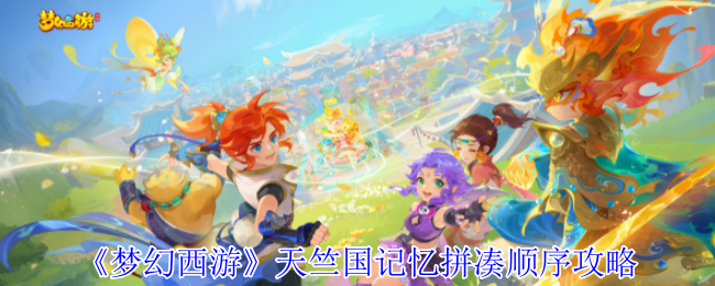 《梦幻西游》天竺国记忆拼凑顺序攻略