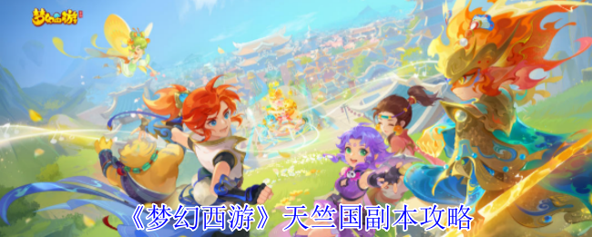 《梦幻西游》天竺国副本攻略