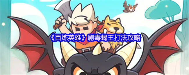 《百炼英雄》剧毒蝎王打法攻略
