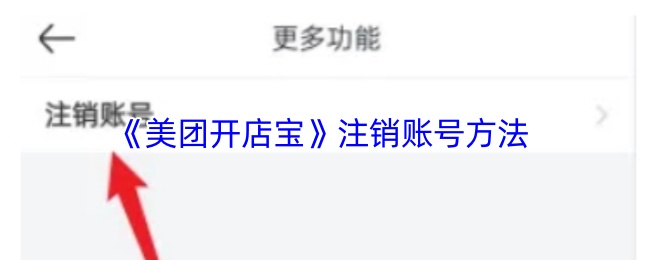 《美团开店宝》注销账号方法