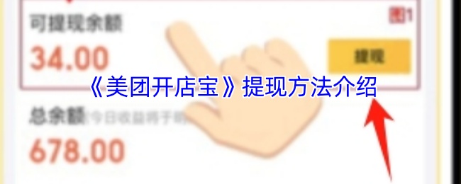 美团开店宝提现方法介绍