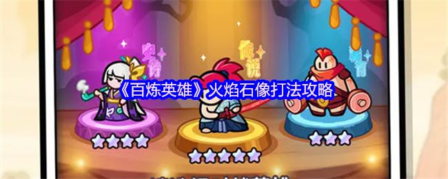 《百炼英雄》火焰石像打法攻略