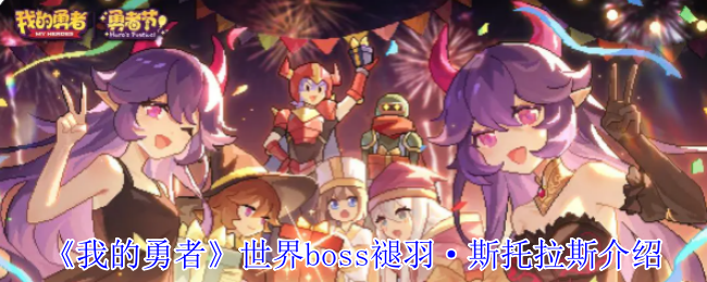 《我的勇者》世界boss褪羽·斯托拉斯介绍