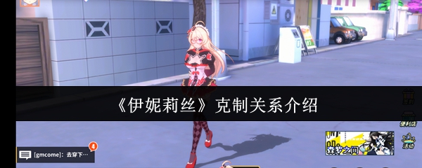 《伊妮莉丝》克制关系介绍