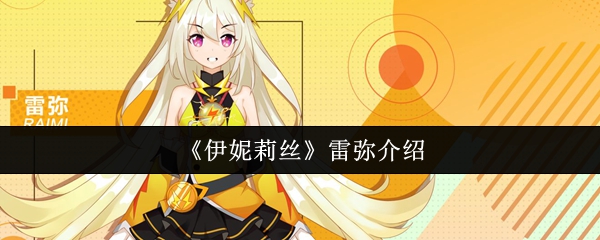 《伊妮莉丝》雷弥介绍