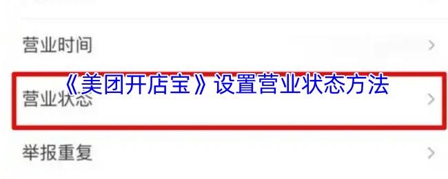 《美团开店宝》设置营业状态方法