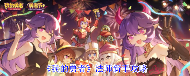 《我的勇者》法师新手攻略