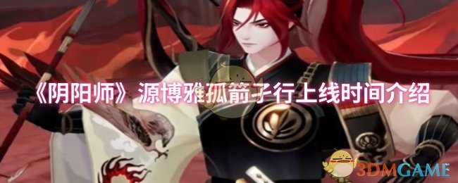 《阴阳师》源博雅孤箭孑行上线时间介绍