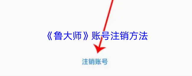 《鲁大师》账号注销方法