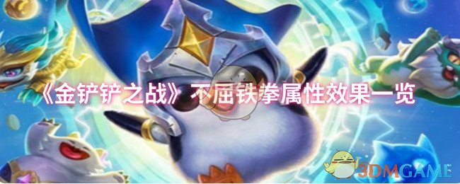 《金铲铲之战》不屈铁拳属性效果一览