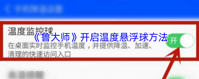 《鲁大师》开启温度悬浮球方法
