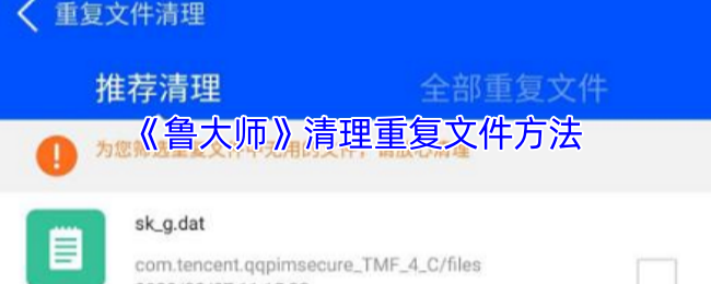 《鲁大师》清理重复文件方法