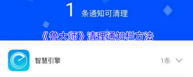 《鲁大师》清理通知栏方法