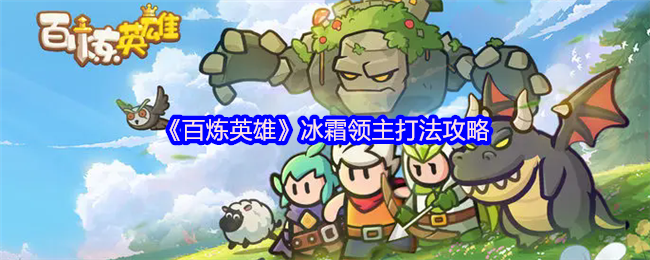 《百炼英雄》冰霜领主打法攻略