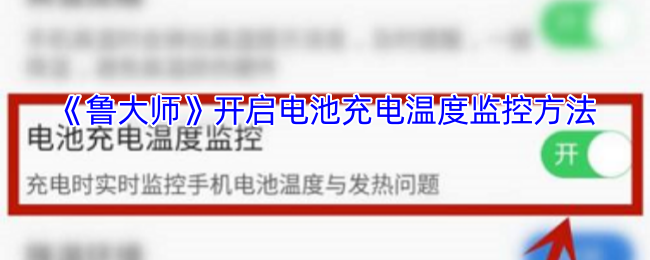 鲁大师开启电池充电温度监控方法