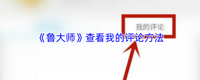 《鲁大师》查看我的评论方法