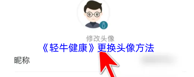 《轻牛健康》更换头像方法