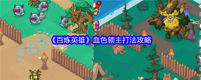 《百炼英雄》血色领主打法攻略