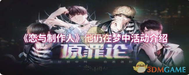 《恋与制作人》他仍在梦中活动介绍