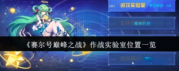 《赛尔号巅峰之战》作战实验室位置一览