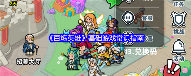 《百炼英雄》基础游戏常识指南