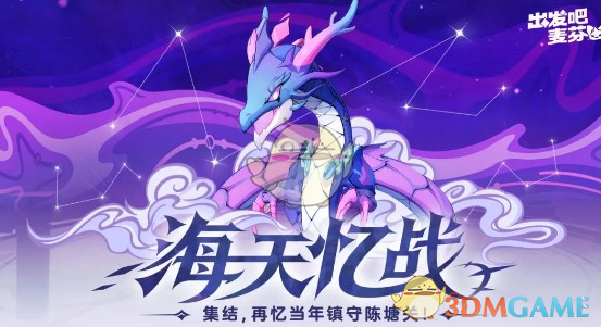 《出发吧麦芬》海天忆战打法技巧分享