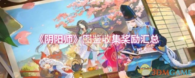 《阴阳师》图鉴收集奖励汇总