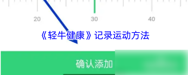 轻牛健康记录运动方法