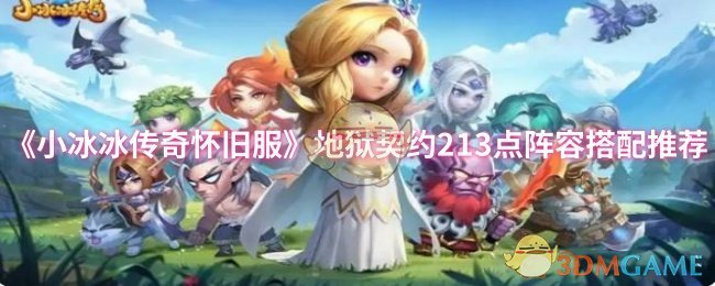《小冰冰传奇怀旧服》地狱契约213点阵容搭配推荐