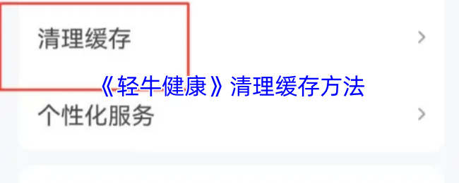 《轻牛健康》清理缓存方法