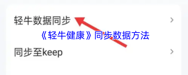 《轻牛健康》同步数据方法