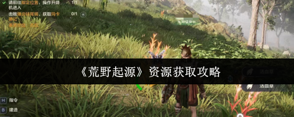 《荒野起源》资源获取攻略