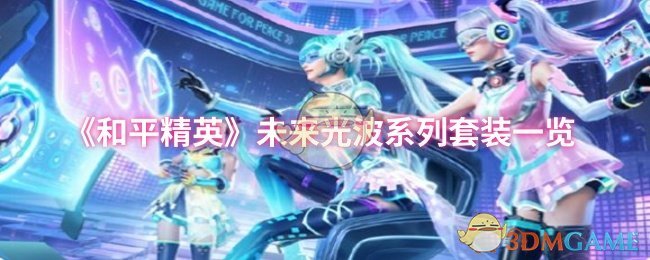 《和平精英》未来光波系列套装一览